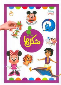 کتاب-شکل-ها-دنیای-برچسب-های-دیزنی-اثر-آلین-لیمای