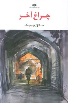 کتاب-چراغ-آخر-اثر-صادق-چوبک