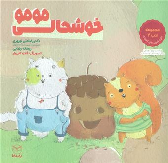 کتاب-خوشحالی-مومو-اثر-رضاعلی-نوروزی