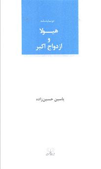 کتاب-هیولا-و-ازدواج-اکبر-اثر-یاسین-حسین-زاده