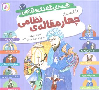 کتاب-قصه-های-قشنگ-و-قدیمی-27-10-قصه-از-چهار-مقاله-نظامی-اثر-مژگان-شیخی