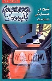 کتاب-دایره-وحشت-12-شبح-در-همسایگی-شماست-اثر-آر-ال-استاین