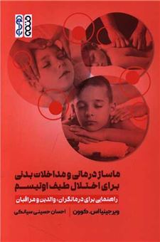 کتاب-ماساژ-درمانی-و-مداخلات-بدنی-برای-اختلال-طیف-اوتیسم-اثر-ویرجینیا-اس-کوون