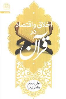 کتاب-اخلاق-و-اقتصاد-در-قرآن-اثر-علی-اصغر-هادوی-نیا