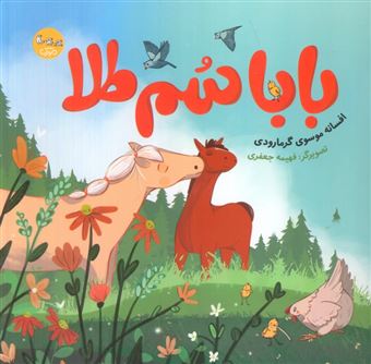 کتاب-بابا-سم-طلا-اثر-افسانه-موسوی-گرمارودی