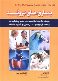 کتاب-کامل-ترین-راهنمای-پزشکی-پرسش-و-پاسخ-اثر-رکسانا-نخعی