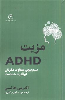 کتاب-مزیت-adhd-اثر-آندرس-هانسن