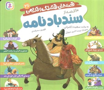 کتاب-قصه-های-قشنگ-و-قدیمی-26-10-قصه-از-سندباد-نامه-اثر-سعیده-کامرانی