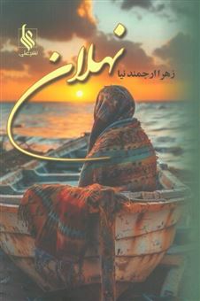 کتاب-نهلان-اثر-زهرا-ارجمندنیا
