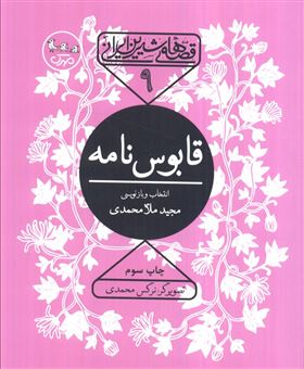 کتاب-قصه-های-شیرین-ایرانی-9-قابوس-نامه-اثر-کیکاوس-بن-اسکندر-عنصر-المعالی