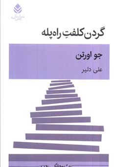 کتاب-گردن-کلفت-راه-پله-اثر-جو-اورتن