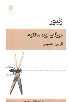 کتاب-زنبور-اثر-مورگان-لوید-مالکوم