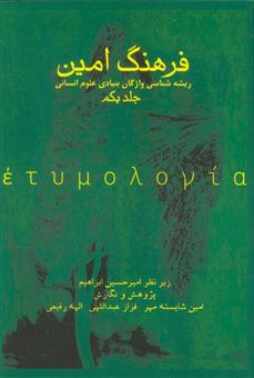 کتاب-فرهنگ-امین-1-اثر-امین-شایسته-مهر-و-دیگران