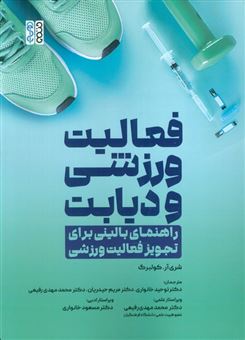 کتاب-فعالیت-ورزشی-و-دیابت-اثر-شری-آر-کولبرگ