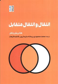 کتاب-انتقال-و-انتقال-متقابل-اثر-هانریش-راکر