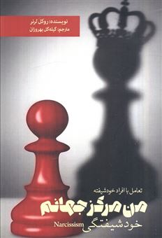 کتاب-من-مرکز-جهانم-مقابله-با-خودشیفتگی-اثر-روکل-لرنر