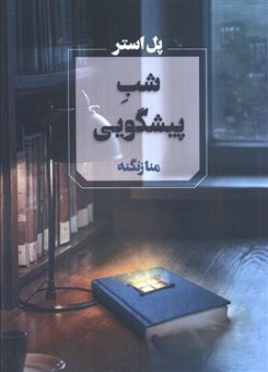 کتاب-شب-پیشگویی-اثر-پل-استر