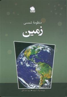 کتاب-منظومه-شمسی-زمین-اثر-آیزاک-آسیموف