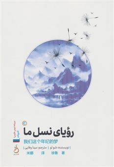 کتاب-رویای-نسل-ما-2زبانه-اثر-شو-لو