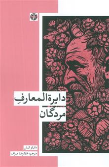 کتاب-دایره-المعارف-مردگان-اثر-دانیلو-کیش