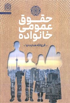 کتاب-حقوق-عمومی-خانواده-اثر-فرج-الله-هدایت-نیا