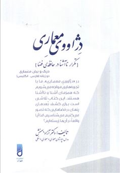 کتاب-دژاووی-معماری-تکرار-ناآشنا-در-حافظه-ی-فضا-اثر-آزاد-بهمنش