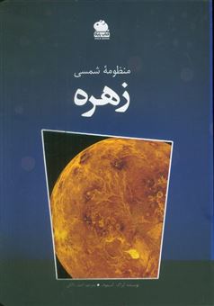 کتاب-منظومه-شمسی-زهره-اثر-آیزاک-آسیموف