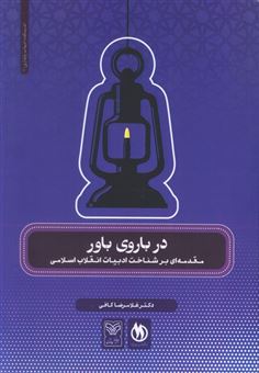 کتاب-در-باروی-باور-اثر-غلامرضا-کافی