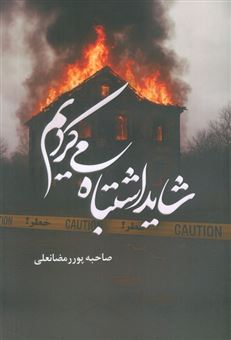 کتاب-شاید-اشتباه-می-کردیم-اثر-صاحبه-پوررمضانعلی