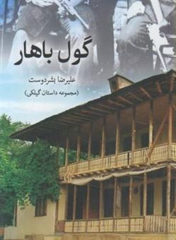 کتاب-گول-باهار-اثر-علیرضا-بشردوست