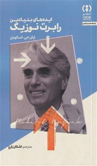 کتاب-ایده-های-بنیادین-رابرت-نوزیک-اثر-ایان-جی-اسکوبل