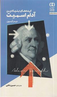 کتاب-ایده-های-بنیادین-آدام-اسمیت-اثر-جیمز-اتسون