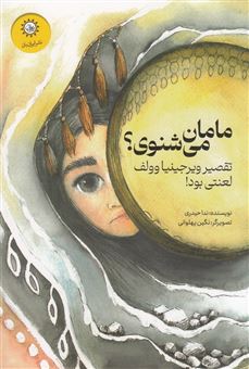 کتاب-مامان-می-شنوی؟-تقصیر-ویرجینیا-وولف-لعنتی-بود-اثر-ندا-حیدری