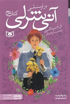 کتاب-آنی-شرلی-در-اونلی-کتاب-دوم-اثر-ال-ام-مونتگمری