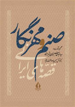 کتاب-صنم-و-مهرنگار-اثر-سید-ابوالقاسم-انجوی-شیرازی
