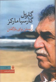 کتاب-زیستن-برای-بازگفتن-اثر-گابریل-گارسیا-مارکز