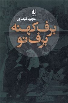 کتاب-برف-کهنه-برف-نو-اثر-مجید-قیصری