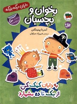 کتاب-دایان-دیگه-بزرگه-6-به-دایان-کمک-کن-ازیک-تاده-بشمارد-اثر-آندرئا-پینینگتن