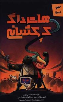 کتاب-هات-داگ-کهکشانی-اثر-مکس-برلیر