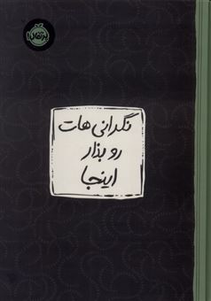 کتاب-نگرانی-هات-رو-بذار-اینجا-اثر-لیسا-ام-شاب