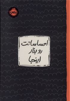 کتاب-احساساتت-رو-بذار-اینجا-اثر-لیسا-ام-شاب