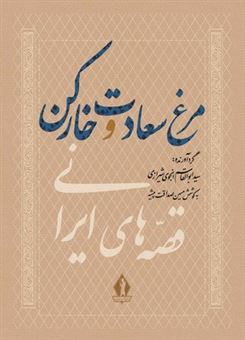 کتاب-مرغ-سعادت-و-خارکن-اثر-سید-ابوالقاسم-انجوی-شیرازی