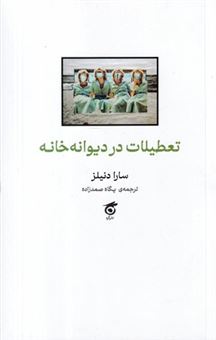 کتاب-تعطیلات-در-دیوانه-خانه-اثر-سارا-دنیلز