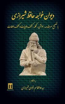کتاب-دیوان-خواجه-حافظ-شیرازی-اثر-شمس-الدین-محمد-حافظ-شیرازی