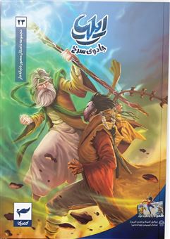 کتاب-ایلیا-23-جادوی-سرخ-اثر-ماه-منیر-داستان-پور