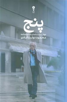 کتاب-پنج-اثر-محمود-دولت-آبادی