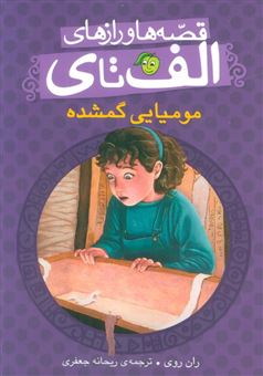 کتاب-قصه-ها-و-رازهای-الف-تا-ی-مومیایی-گمشده-اثر-ران-روی