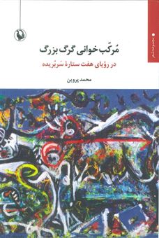 کتاب-مرکب-خوانی-گرگ-بزرگ-اثر-محمد-پروین