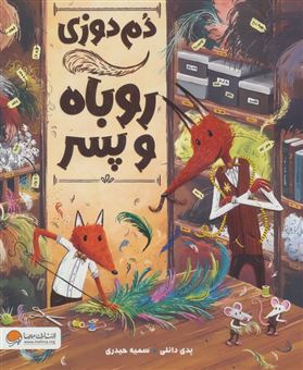 کتاب-دم-دوزی-روباه-و-پسر-اثر-پدی-دانلی