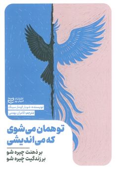 کتاب-تو-همان-می-شوی-که-می-اندیشی-اثر-شوبار-کومار-سینگ